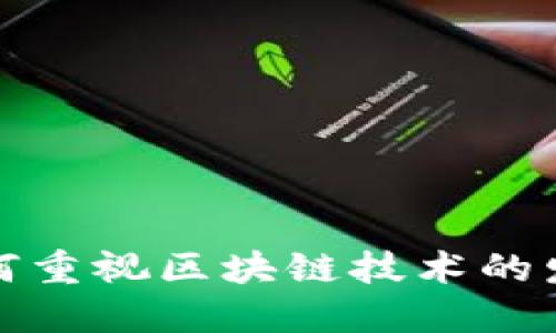 如何重视区块链技术的发展