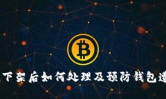 imToken下架后如何处理及预
