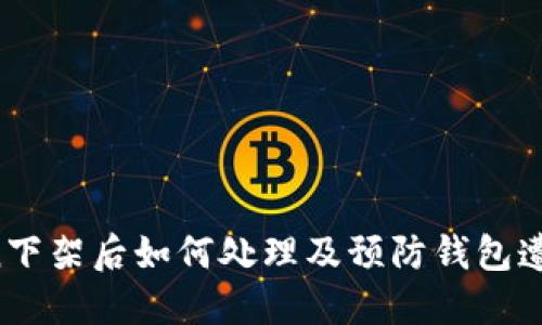 imToken下架后如何处理及预防钱包遭遇下架？