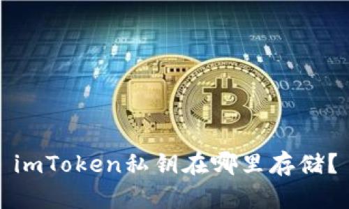 imToken私钥在哪里存储？