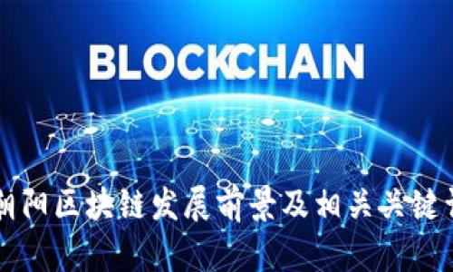 朝阳区块链发展前景及相关关键词