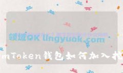 用imToken钱包如何加入挖矿