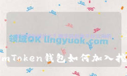 用imToken钱包如何加入挖矿？
