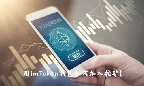 用imToken钱包如何加入挖矿？