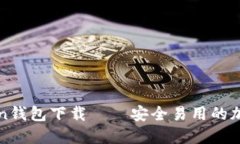 最新版本imToken钱包下载—