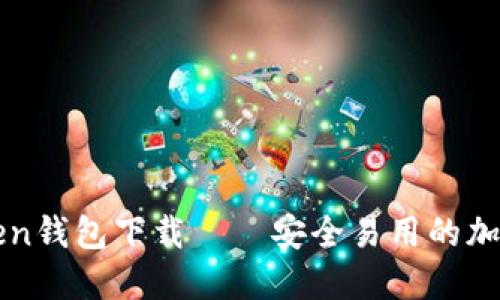 最新版本imToken钱包下载——安全易用的加密数字货币钱包