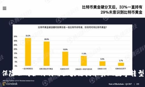 保险公司如何利用区块链技术实现数字转型
