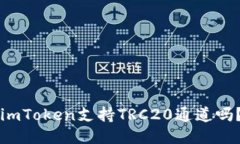 imToken支持TRC20通道吗？