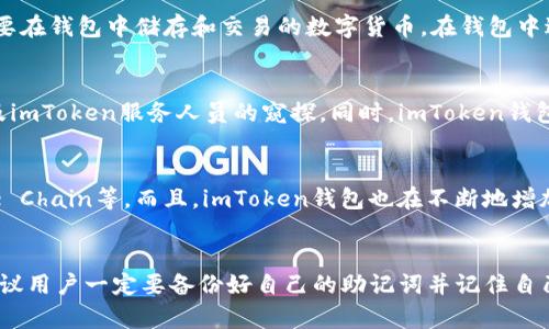 安全可靠的imToken钱包苹果版下载——小白必备
imToken钱包,苹果版下载,安全可靠,数字货币,区块链
什么是imToken钱包？
imToken钱包是一个数字货币钱包，支持多个数字货币的储存和交易。它是一款由中国区块链公司imToken公司开发的钱包，也是目前区块链领域中最为知名的开源钱包之一。

为什么选择imToken钱包？
imToken钱包备受用户信赖主要是因为其安全性和可靠性。imToken钱包支持多重签名，通过高强度加密算法保证用户的资产安全。imToken团队的专业技术和服务意识也让用户感到非常放心。

如何下载imToken钱包苹果版？
下载imToken钱包苹果版非常简单，只需在App Store中搜索“imToken”或者直接访问imToken官网，点击“Download”按钮即可下载安装。

如何使用imToken钱包？
使用imToken钱包也非常简单。首先，用户需要创建新的钱包，设置钱包密码和助记词。然后，用户可以选择需要在钱包中储存和交易的数字货币，在钱包中进行交易即可。imToken钱包也支持热更新和硬件钱包等特性，可以帮助用户更方便、更安全地管理数字资产。

如何保障imToken钱包的安全性？
imToken钱包的钱包私钥只存储在用户的本地设备上，不会上传到imToken服务器，可以杜绝任何第三方以及imToken服务人员的窥探。同时，imToken钱包支持多重签名、红包互送、离线签名和硬件保护等多种安全保障措施，确保用户资产的安全性。

哪些数字货币可以在imToken钱包中储存和交易？
imToken钱包支持众多主流数字货币，包括比特币(Bitcoin)、以太坊(Ethereum)、EOS、波场(TRON)、Binance Chain等。而且，imToken钱包也在不断地增加新的货币类型，以满足用户不断增长的需求。

我遗失了imToken钱包的助记词和密码，怎么办？
如果用户遗失了imToken钱包的助记词和密码，那么就无法找回其在钱包中存储的数字资产了。因此，我们建议用户一定要备份好自己的助记词并记住自己的钱包密码，以免遗失数字资产。