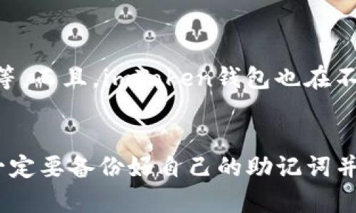 安全可靠的imToken钱包苹果版下载——小白必备
imToken钱包,苹果版下载,安全可靠,数字货币,区块链
什么是imToken钱包？
imToken钱包是一个数字货币钱包，支持多个数字货币的储存和交易。它是一款由中国区块链公司imToken公司开发的钱包，也是目前区块链领域中最为知名的开源钱包之一。

为什么选择imToken钱包？
imToken钱包备受用户信赖主要是因为其安全性和可靠性。imToken钱包支持多重签名，通过高强度加密算法保证用户的资产安全。imToken团队的专业技术和服务意识也让用户感到非常放心。

如何下载imToken钱包苹果版？
下载imToken钱包苹果版非常简单，只需在App Store中搜索“imToken”或者直接访问imToken官网，点击“Download”按钮即可下载安装。

如何使用imToken钱包？
使用imToken钱包也非常简单。首先，用户需要创建新的钱包，设置钱包密码和助记词。然后，用户可以选择需要在钱包中储存和交易的数字货币，在钱包中进行交易即可。imToken钱包也支持热更新和硬件钱包等特性，可以帮助用户更方便、更安全地管理数字资产。

如何保障imToken钱包的安全性？
imToken钱包的钱包私钥只存储在用户的本地设备上，不会上传到imToken服务器，可以杜绝任何第三方以及imToken服务人员的窥探。同时，imToken钱包支持多重签名、红包互送、离线签名和硬件保护等多种安全保障措施，确保用户资产的安全性。

哪些数字货币可以在imToken钱包中储存和交易？
imToken钱包支持众多主流数字货币，包括比特币(Bitcoin)、以太坊(Ethereum)、EOS、波场(TRON)、Binance Chain等。而且，imToken钱包也在不断地增加新的货币类型，以满足用户不断增长的需求。

我遗失了imToken钱包的助记词和密码，怎么办？
如果用户遗失了imToken钱包的助记词和密码，那么就无法找回其在钱包中存储的数字资产了。因此，我们建议用户一定要备份好自己的助记词并记住自己的钱包密码，以免遗失数字资产。