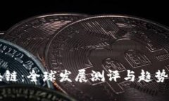 区块链：全球发展测评与