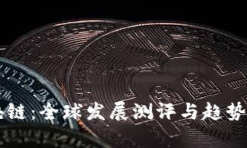 区块链：全球发展测评与趋势分析