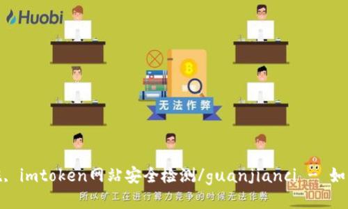 imtoken安全, imtoken网站链接, imtoken安全措施, imtoken网站安全检测/guanjianci - 如何保证imtoken网站链接安全以及其采取的安全措施？