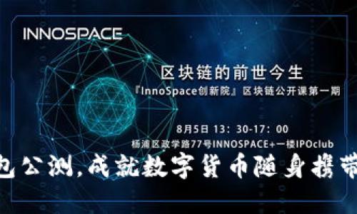 imtoken钱包公测,成就数字货币随身携带的便捷体验