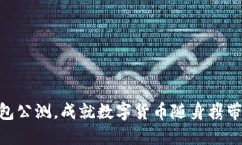 imtoken钱包公测,成就数字货币随身携带的便捷体验