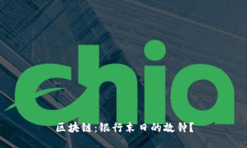 区块链：银行末日的敲钟？