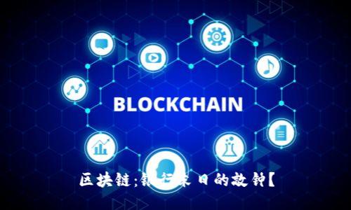 区块链：银行末日的敲钟？