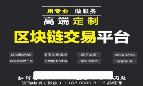 如何解决imToken登录不了的问题