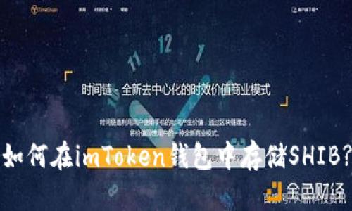 如何在imToken钱包中存储SHIB?