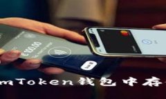 如何在imToken钱包中存储