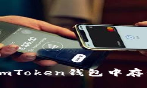 如何在imToken钱包中存储SHIB?