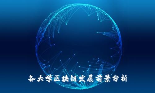 各大学区块链发展前景分析