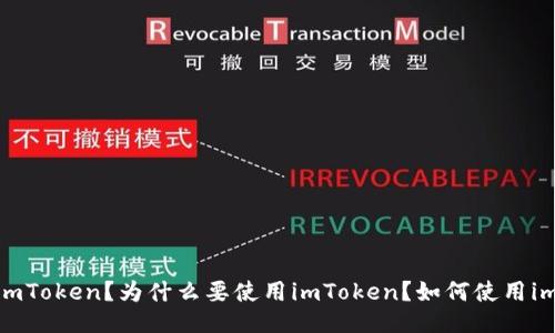什么是imToken？为什么要使用imToken？如何使用imToken？