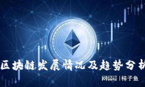 区块链发展情况及趋势分析