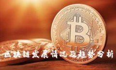 区块链发展情况及趋势分