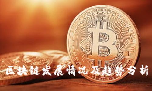 区块链发展情况及趋势分析