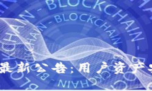 imToken最新公告:用户资产安全升级!