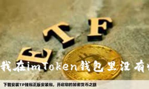 为什么我在imToken钱包里没有收到币？