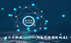 为什么我在imToken钱包里没