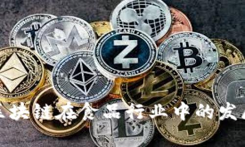 探究区块链在食品行业中的发展模式