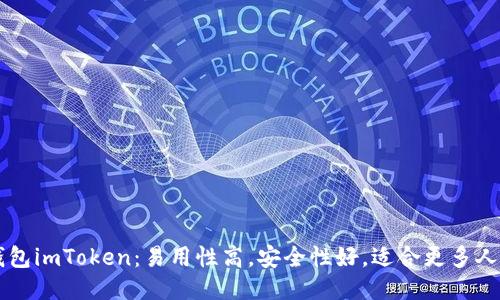 老钱包imToken：易用性高，安全性好，适合更多人使用