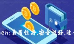 老钱包imToken：易用性高，