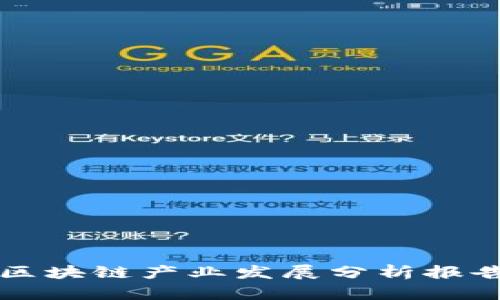 区块链产业发展分析报告