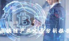 区块链产业发展分析报告
