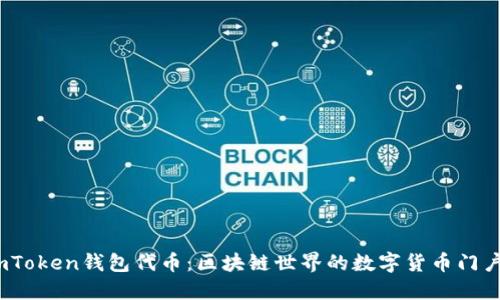 imToken钱包代币：区块链世界的数字货币门户 