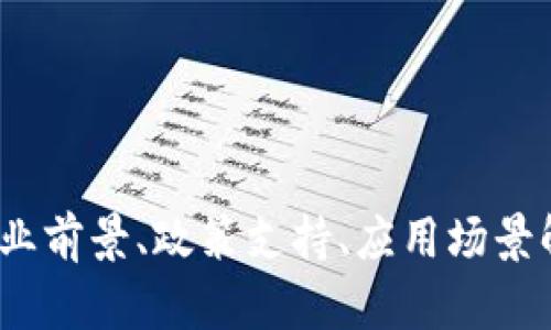 成都区块链发展：行业前景、政策支持、应用场景解析及投资机会探讨