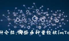 imToken钱包空投币种介绍：