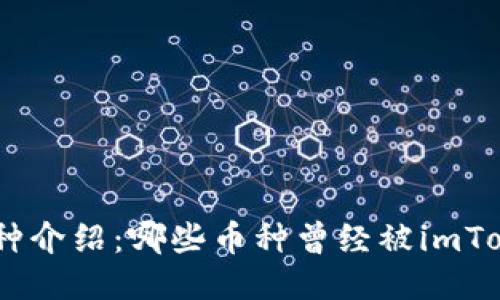 imToken钱包空投币种介绍:哪些币种曾经被imToken钱包进行过空投?