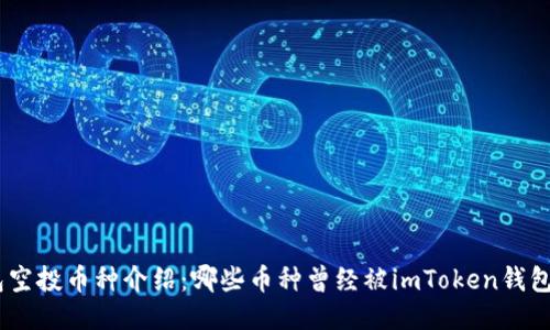 imToken钱包空投币种介绍:哪些币种曾经被imToken钱包进行过空投?