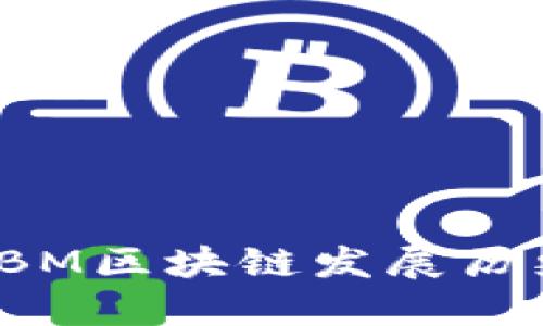 IBM区块链发展历史