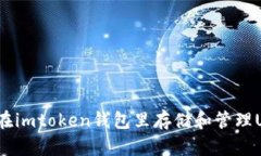 如何在imtoken钱包里存储和