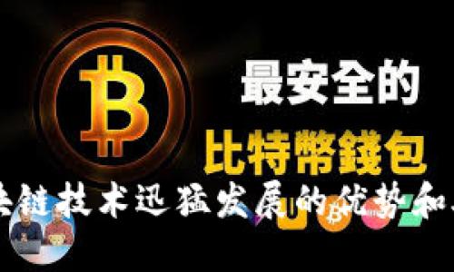 区块链技术迅猛发展的优势和助力