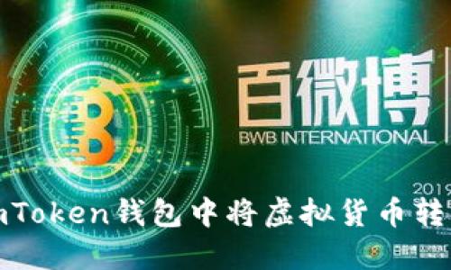 如何在imToken钱包中将虚拟货币转换为现金