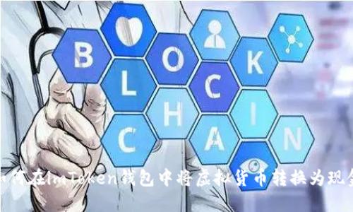 如何在imToken钱包中将虚拟货币转换为现金