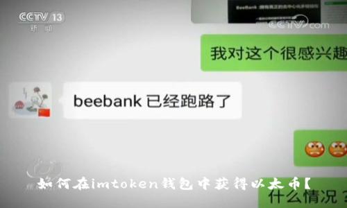 如何在imtoken钱包中获得以太币？