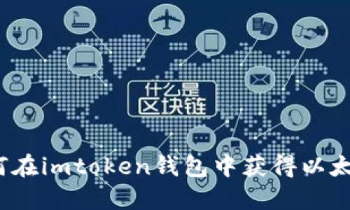 如何在imtoken钱包中获得以太币？
